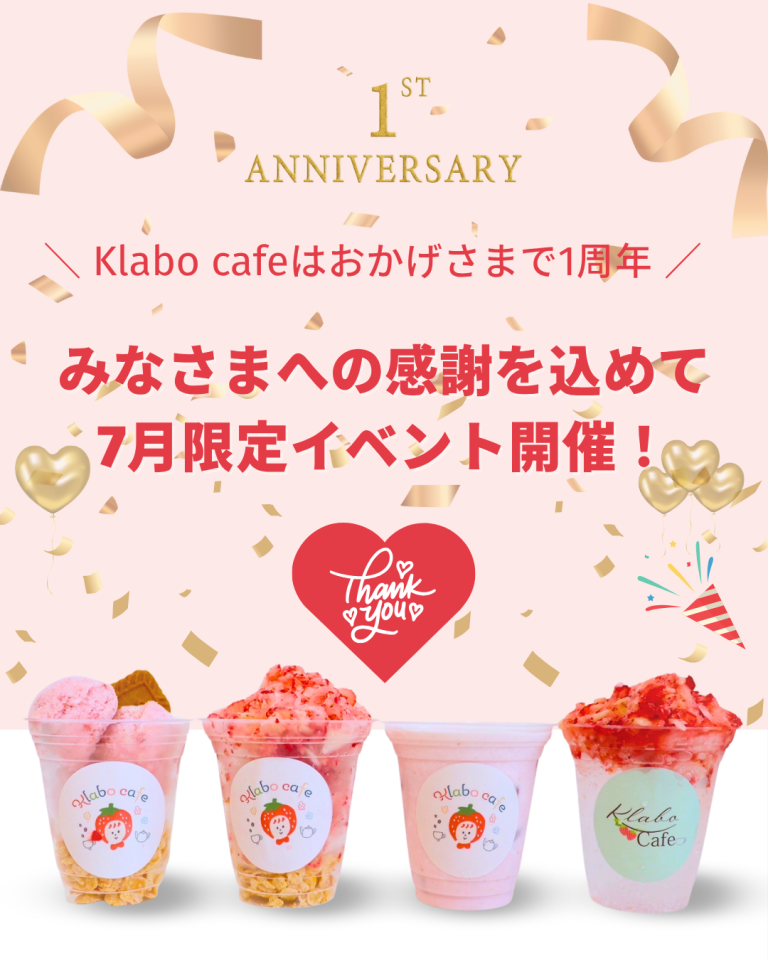 1周年記念イベント開催のお知らせ（7月限定）