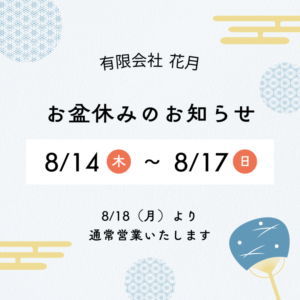お盆休業のお知らせ