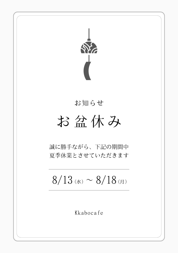 夏季休業のお知らせ