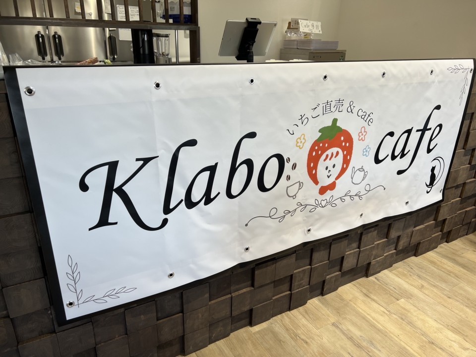 Klabocafeの新しい垂れ幕が完成しました！