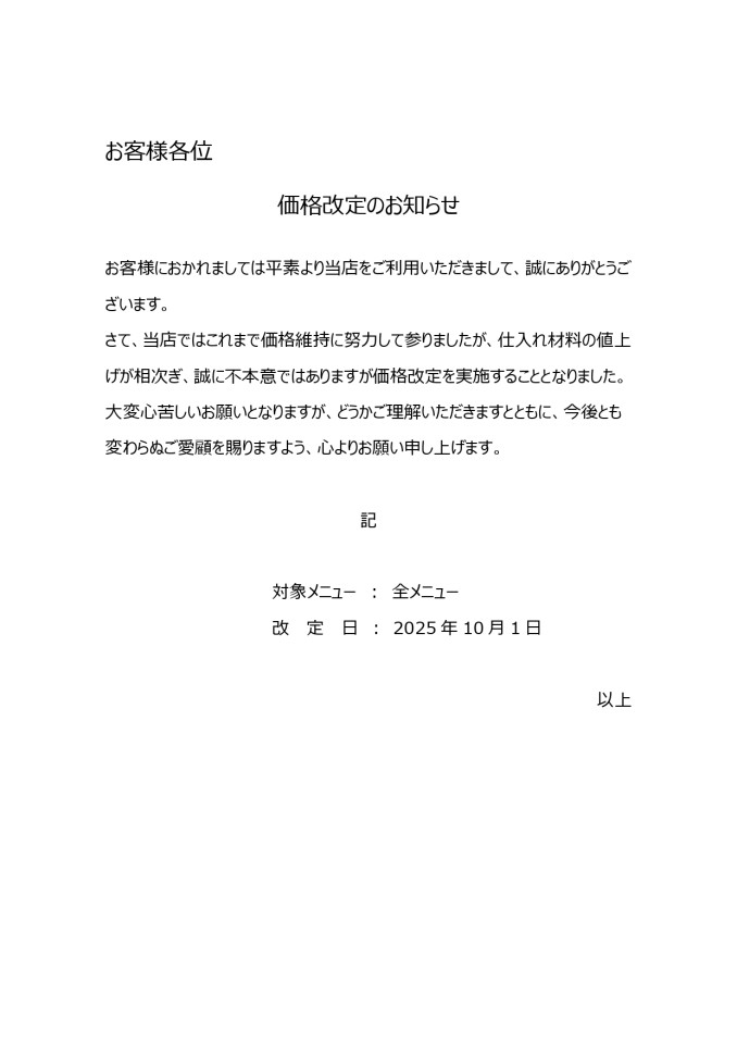 価格改定のお知らせ