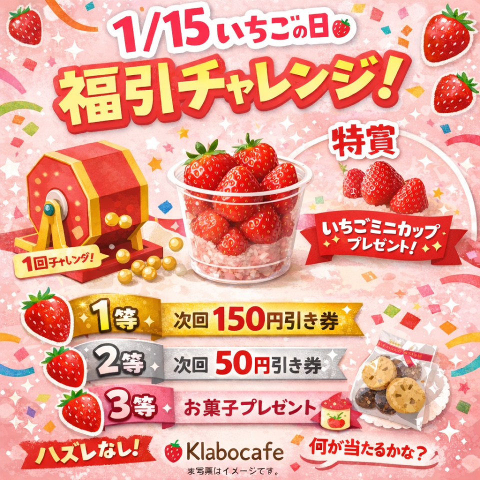 1/15 いちごの日 福引イベントのご案内