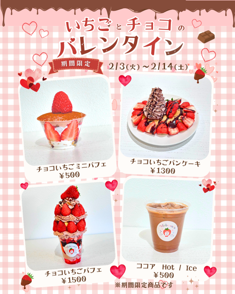 🍓🍫 期間限定バレンタインスイーツ 🍫🍓
